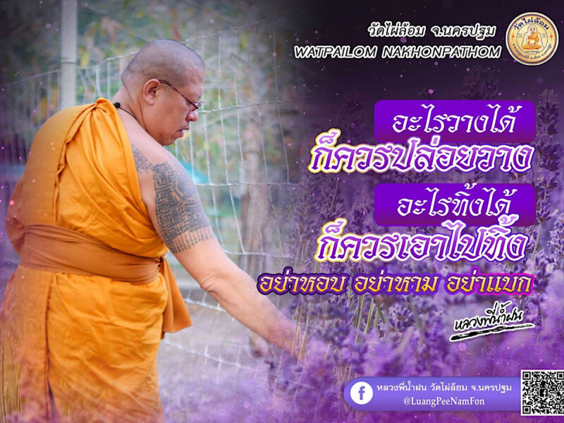 ธรรมะดีๆหลวงพี่น้ำฝน อยู่ที่คิด สาม ผัว เมีย