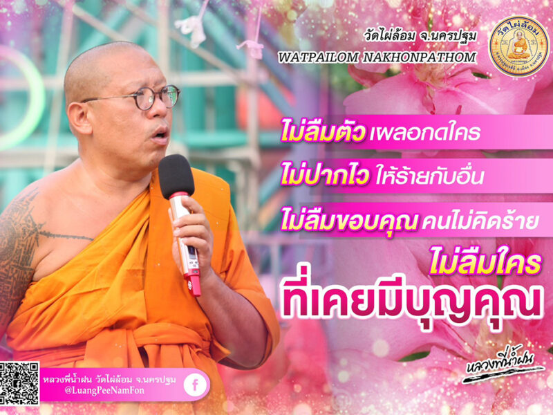 หลวงพี่น้ำฝน ให้ธรรมะศิษย์ดีต้องมีครู