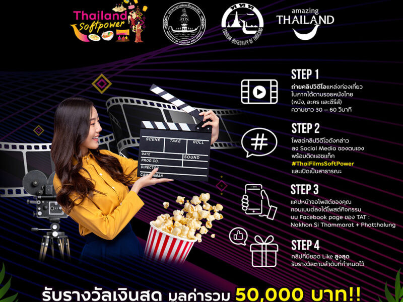 ททท.ผลักดัน Soft Power สร้างกระแสภาพยนตร์ไทยกับกิจกรรม “Thai Films Soft Power”