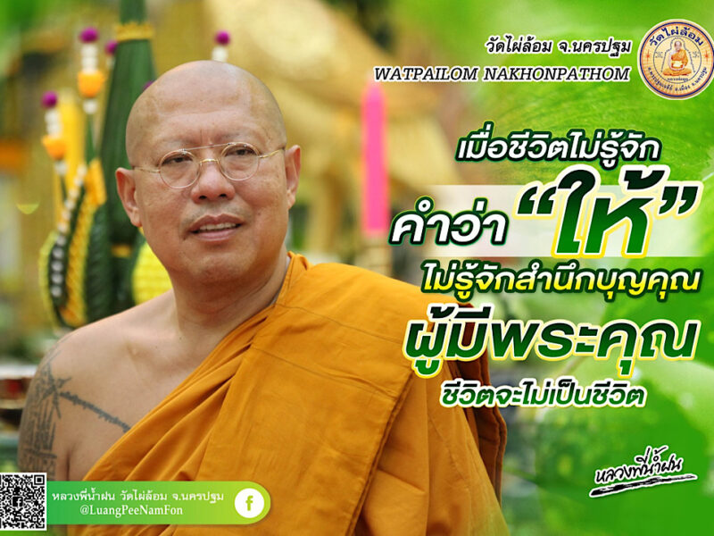 หลวงพี่น้ำฝน แสดงกตัญญู เปลี่ยนผ้าครอง เปลี่ยนชีวิต ถวายหลวงพ่อพูล