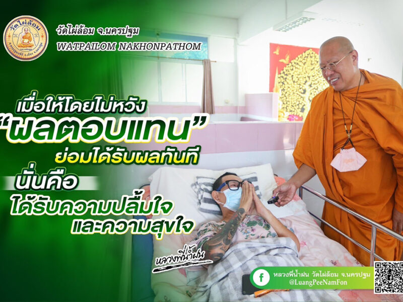 หลวงพี่น้ำฝน ช่วยสังคมครั้งใหญ่ อีกหนกับงาน“ทิ้งกระจาด”