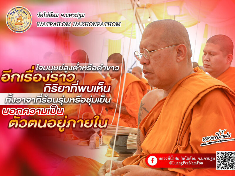 หลักธรรมดีๆจากหลวงพี่น้ำฝน วาจา เหยียดหยามผู้อื่น  ย่อมสะท้อนกลับหาตัว