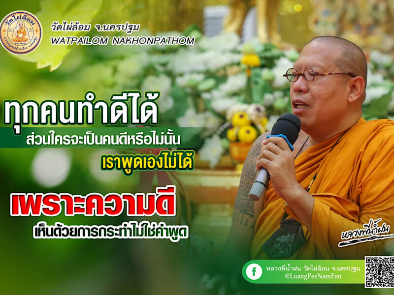 หลักธรรมหลวงพี่น้ำฝน พลังความกตัญญูเปลี่ยนผ้าครองที่ยังอยู่ถึงปัจจุบัน