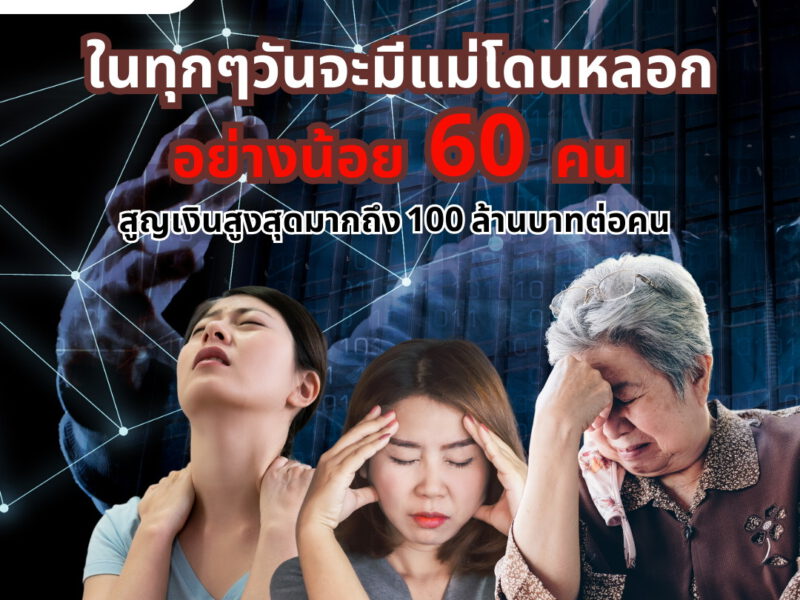 “แม่” โดนมิจฉาชีพหลอก 60 คน ต่อวัน สูญเงินสูงสุดกว่า 100 ล้านบาท ต่อคน