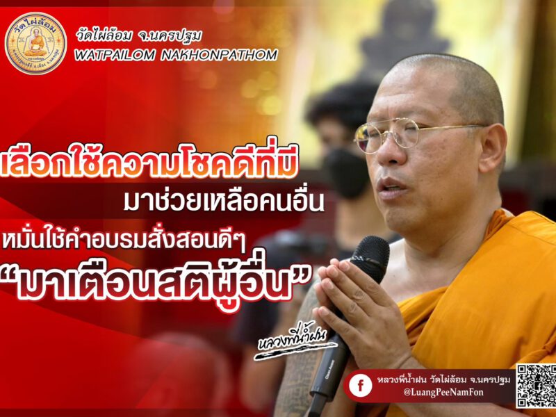 หลวงพี่น้ำฝน เตือนสติ พวกทาส สุรา สุดท้ายจะต้องนอนติดเตียง