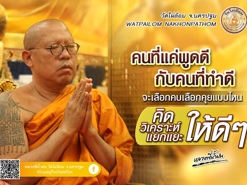 ธรรมะดีๆหลวงพี่น้ำฝน  จงอย่าถือคนบ้า อย่าว่าคนเมา