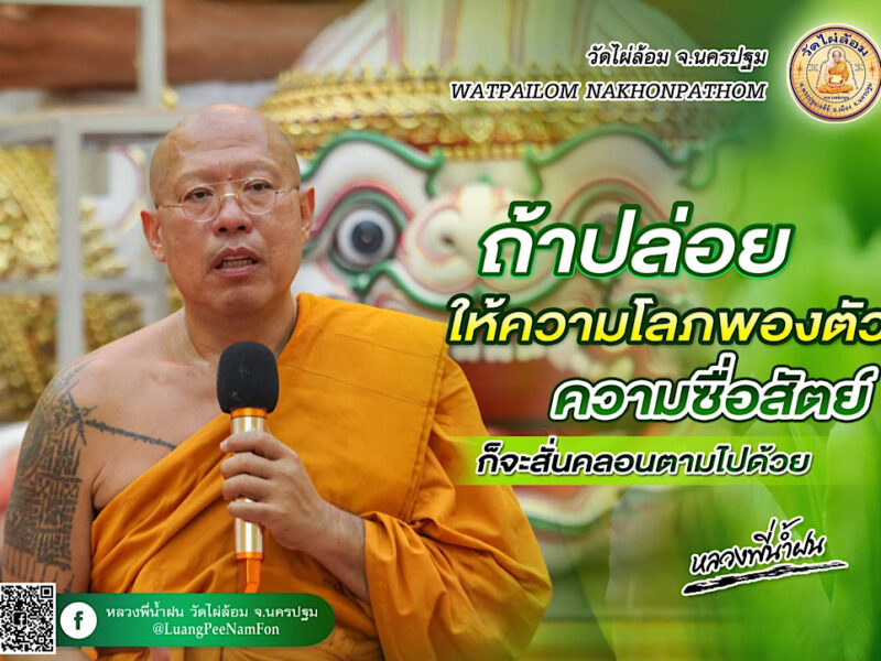 หลวงพี่น้ำฝน ให้คติหลักธรรม  ทุจริตคอรัปชั่น ผิดที่ไหน รู้อยู่แก่ใจ