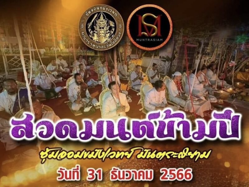 ปทุมธานี    ซุ้มจอมขมังเวทย์ร่วมมันตระสยาม จัดยิ่งใหญ่ สวดมนต์ข้ามปี