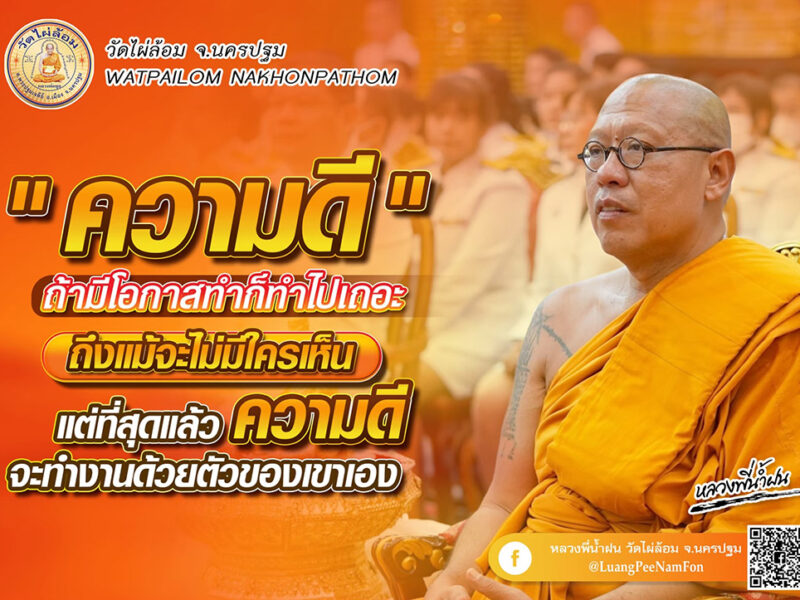 พรปีใหม่  หลวงพี่น้ำฝน มีแต่ความสุขความเจริญ สมปรารถนา สุขภาพร่างกายแข็งแรง ให้มีแต่ความโชคดี โชคดี โชคดี มีชัยในทุกประการ