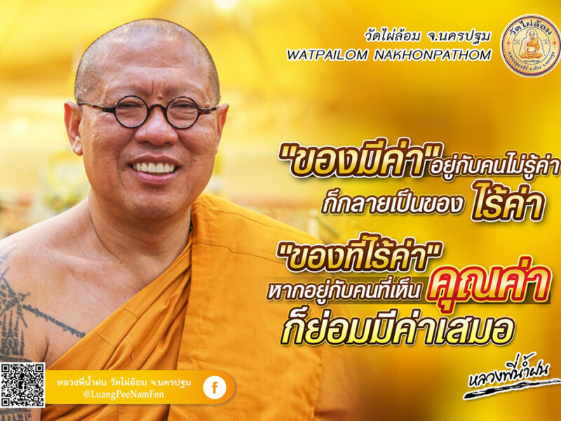 หลวงพี่น้ำฝน ให้หลักธรรม คนเป็นเมียน้อย รู้กิน รู้อยู่ รู้การวางตัว เรียกว่าอยู่เป็น