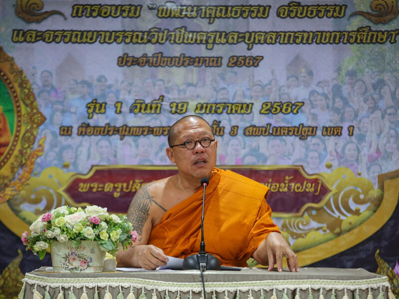 หลวงพี่น้ำฝน สอนหลักธรรม ครูระดับประถมศึกษา ให้มีจรรยาบรรณในวิชาชีพ