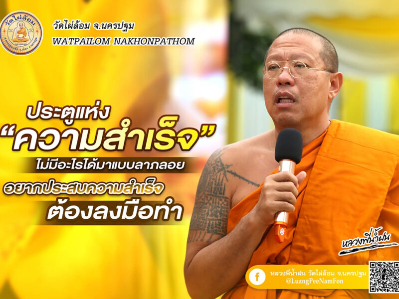 หลวงพี่น้ำฝน แนะ ผู้นำควรมี หลักธรรม โดยใช้ พรหมวิหาร 4