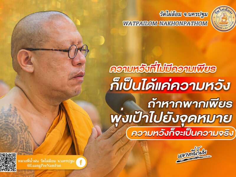 หลวงพี่น้ำฝน ให้หลักธรรรม ฝันที่เป็นความจริงของคนขยัน ย่อมได้รับรางวัลที่คุ้มค่า