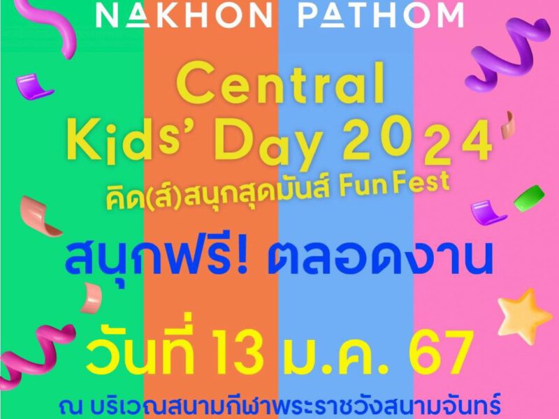 เซ็นทรัล นครปฐม ร่วมพันธมิตร และเทศบาลนครนครปฐม จัดกิจกรรมวันเด็ก“Central Kids‘ Day 2024”สนุกฟรี! แบบจุกๆ