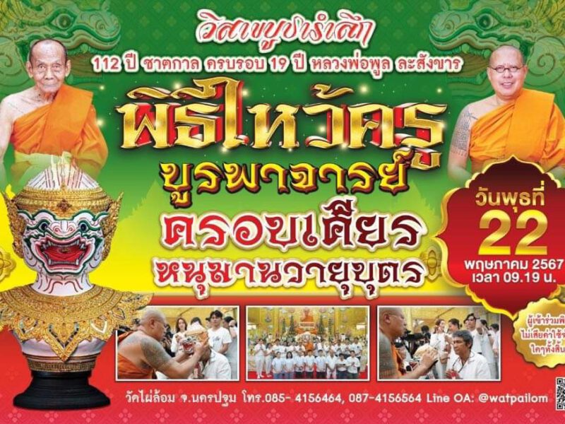 นครปฐม  วัดไผ่ล้อม วิสาขบูชารำลึก112ปีชาตกาล ครบ19 ปี จัดงานไหว้ครูบูรพาจารย์ ครอบเศียรหนุมานวายุบุตร