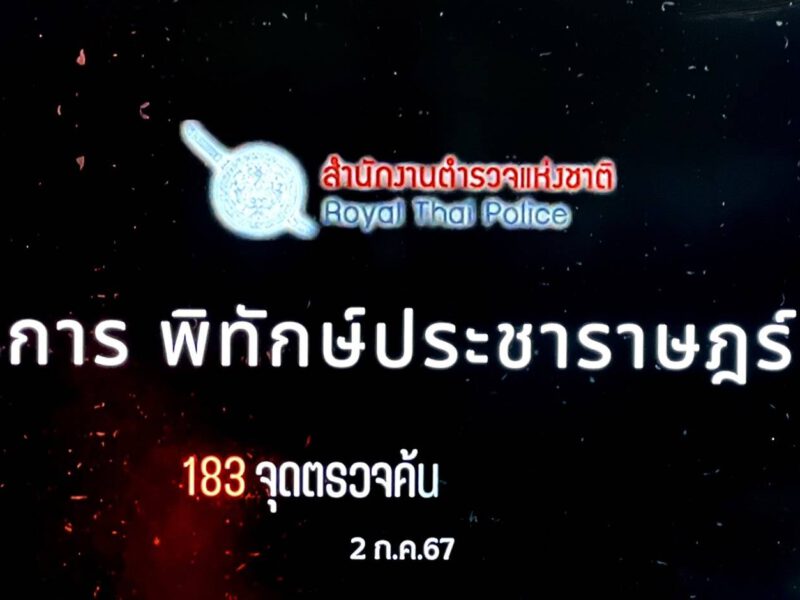 ตำรวจเปิดยุทธการ “พิทักษ์ประชาราษฎร์ 767″ลุยค้น183จุดกวาดล้างอิทธิพลเถื่อน