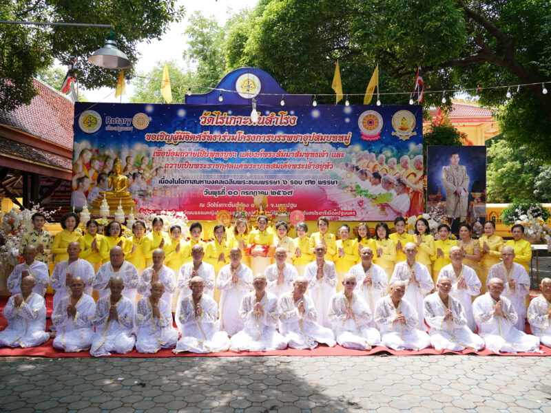 นครปฐม   สมาคมสโมสรวัฒนธรรมหญิงในพระบรมราชินูปถัมภ์และสโมสรโรตารีเมืองปฐมนครจัดพิธีบรรพชาอุปสมบทนาคหมู่ ถวายเป็นพระราชกุศล