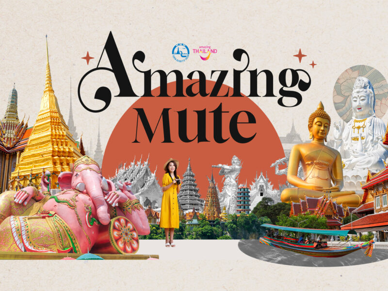 ททท. ดัน Soft Power เสน่ห์ไทย แคมเปญ “Amazing Mute” ส่งเสริมวัฒนธรรมไทย ความเชื่อและความศรัทธาสู่สินค้าเศรษฐกิจ