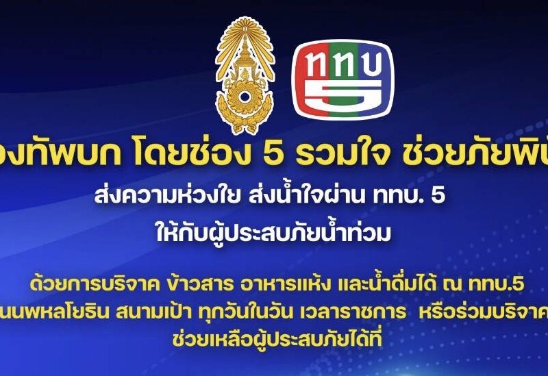 กองทัพบก โดย ททบ.5ขอเชิญร่วมบริจาคสิ่งของเพื่อช่วยเหลือผู้ประสบอุทกภัย