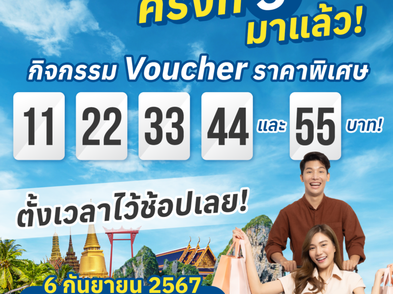 ททท. จัดโปรโมชั่นพิเศษอย่างต่อเนื่องกับ Voucher ท่องเที่ยว ในราคาพิเศษ