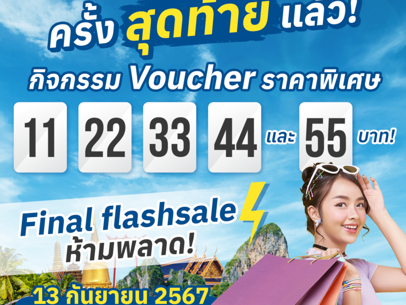 ททท. ส่งท้ายกิจกรรมสุดพิเศษกับ Voucher ท่องเที่ยว ในราคาพิเศษในวันที่ 13 กันยายนนี้