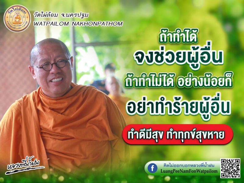 หลวงพี่น้ำฝน  จัดงานทิ้งกระจาดมหากุศล พระช่วยญาติโยม