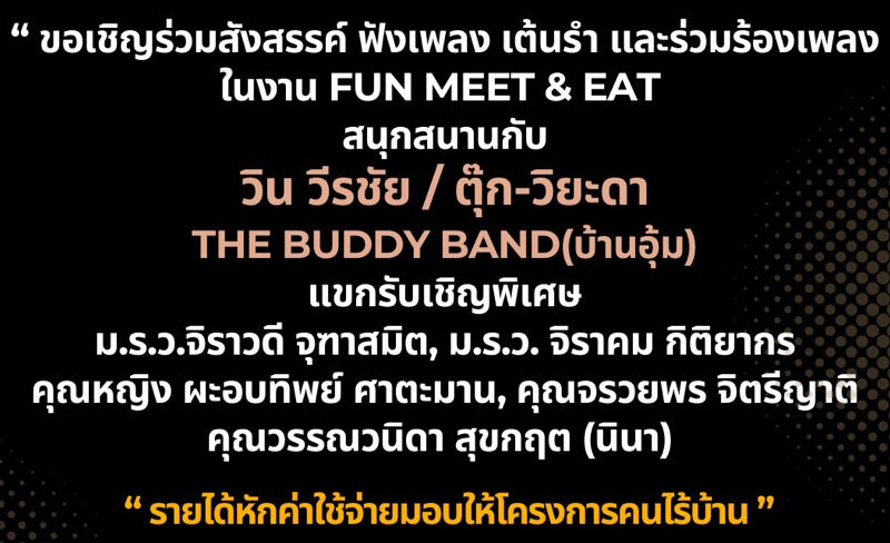 เสริมโต๊ะแล้ว ! “Fun meet&eat” คอนเสิร์ตเพื่อคนไร้บ้าน