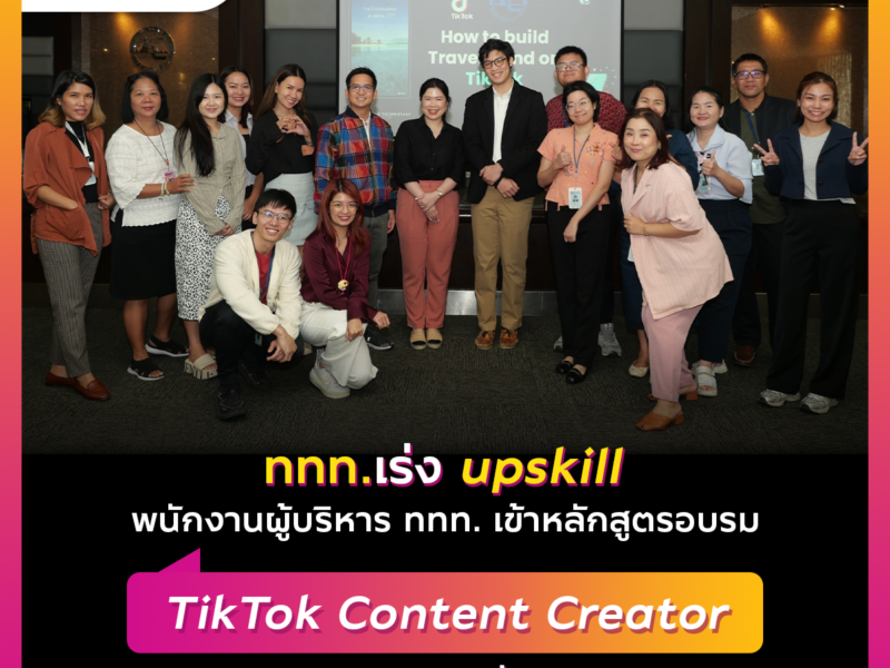 ททท. จับมือ TikTok จัดกิจกรรมอบรม upskill บุคลากร ททท. เข้าสู่ โลก online กลายเป็น influencer เชื่อมเนื้อหา