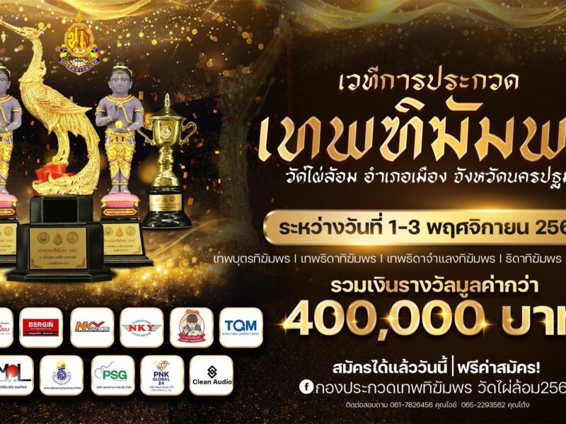 ชวนชม เวทีประกวดเทพฑิฆัมพร ครั้งที่ 1 ชิงรางวัล 4 แสนบาทงาน 112 ปีชาตกาลหลวงพ่อพูล วัดไผ่ล้อมนครปฐม 1-3 พ.ย. 67