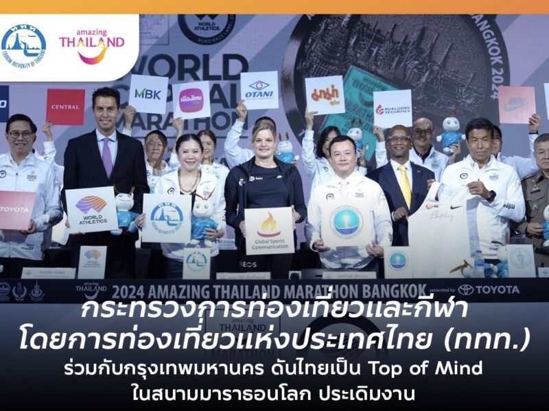 กระทรวงการท่องเที่ยวและกีฬาเร่งดันไทยให้เป็น Top of Mind ในสนามมาราธอนโลก