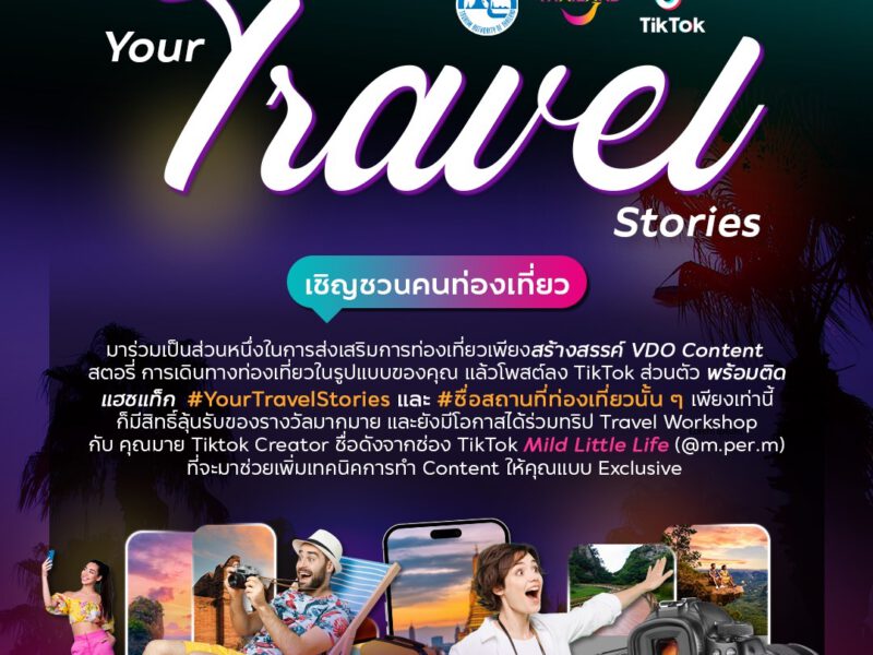 ททท. ชวนคนท่องเที่ยว ร่วมกิจกรรม Your Travel Stories ลุ้นร่วมทริป Travel Workshop และรางวัลมูลค่า 500,000 บาท