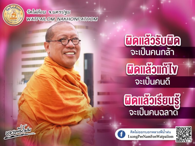 หลววงพี่น้ำฝน  เน้น เอาจริง พระบวชใหม่ ต้องตรวจเข้ม