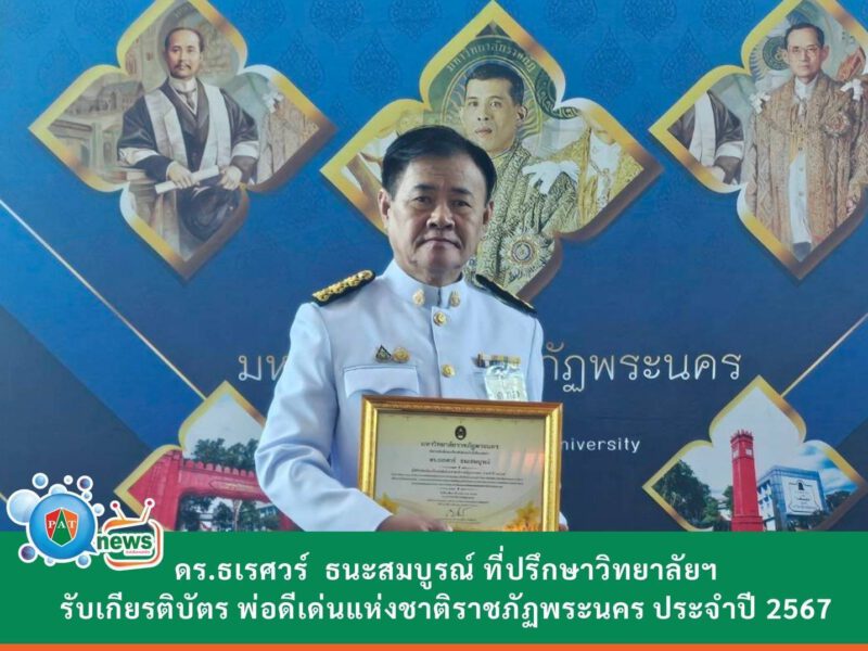 ขอแสดงความยินดีกับ “ดร.ธเรศวร์” ที่ปรึกษาวิทยาลัยเทคโนโลยีปัญญาภิวัฒน์  เข้ารับรางวัลพ่อดีเด่น