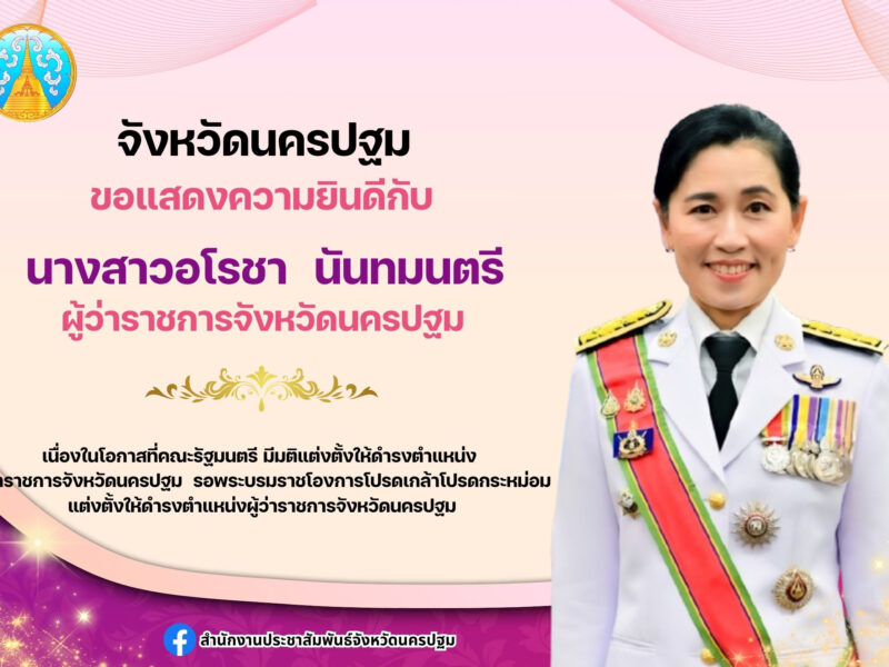 คณะรัฐมนตรี มีมติแต่งตั้งให้ นางสาวอโรชา นันทมนตรี ดำรงตำแหน่ง  ผู้ว่าราชการจังหวัดนครปฐม