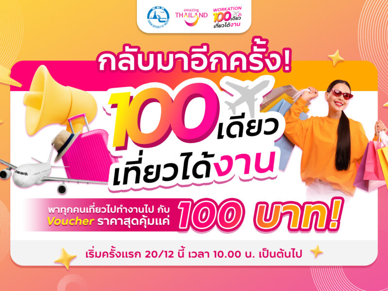 ททท. มอบสุขส่งท้ายปี กับ Voucher ท่องเที่ยวราคาพิเศษเพียง 100 บาท! ผ่านกิจกรรมส่งเสริมการขาย “100 เดียวเที่ยวได้งาน”