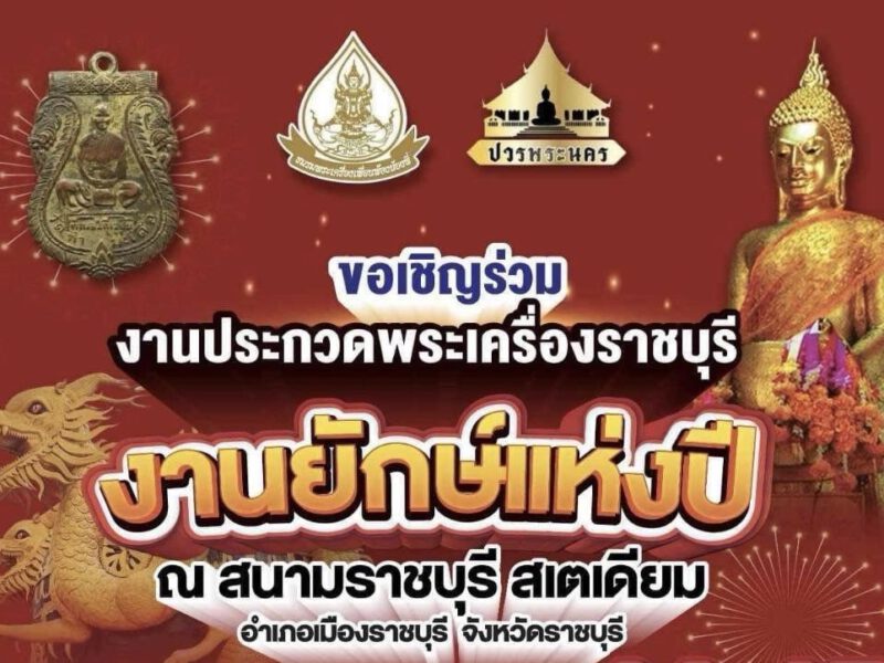 สถิติใหม่ เเห่งวงการพระเครื่อง ที่นี่ราชบุรี งานใหญ่ที่สุดในประเทศ