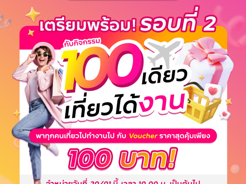 ททท. จัดเต็มโปรโมชันสุดคุ้ม กับ Voucher ท่องเที่ยวราคาพิเศษเพียง 100 บาท!