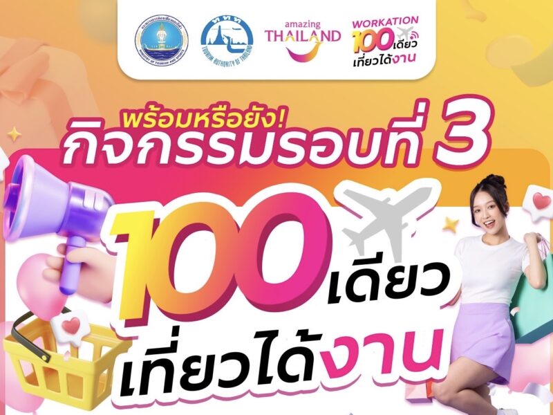 ททท. ให้เที่ยวคุ้ม รับหน้าร้อน กับ Voucher “100 เดียวเที่ยวได้งาน”