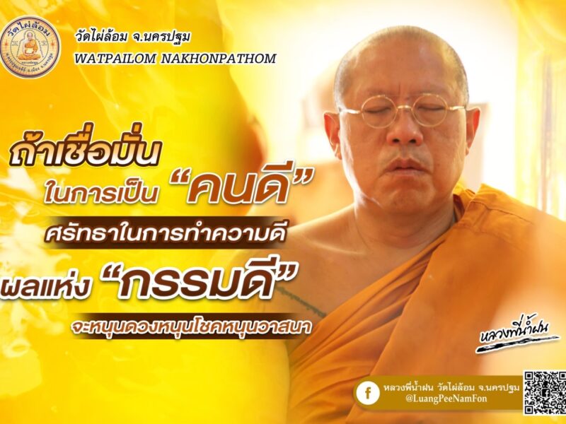 หลวงพี่น้ำฝน  ให้ธรรมะ ผลแห่งความกตัญญู ย่อมได้รับผลดี