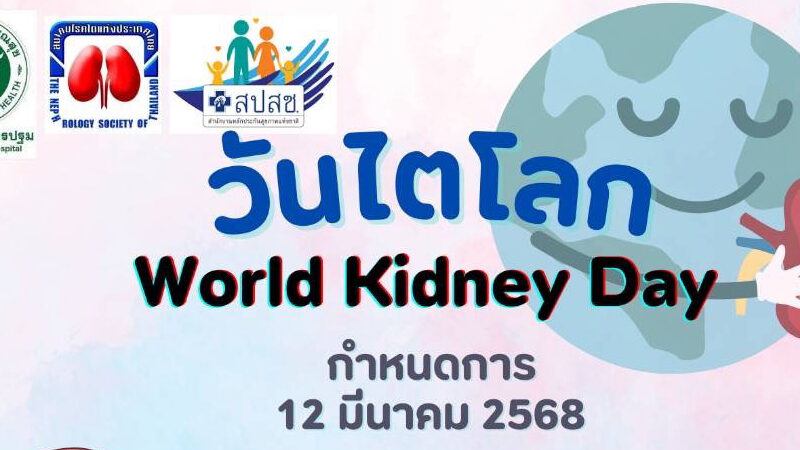 รพ.นครปฐม เตรียมพร้อมจัดกิจกรรมวันไตโลก Kidney Day ที่ วัดไผ่ล้อม